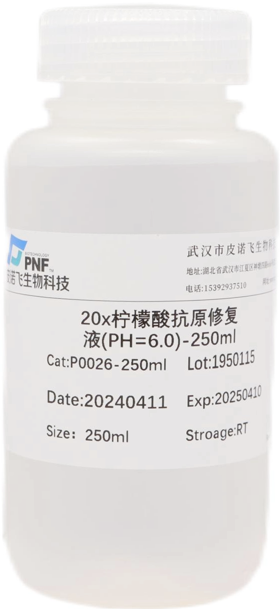 20x柠檬酸抗原修复液(PH=6.0)-250ml