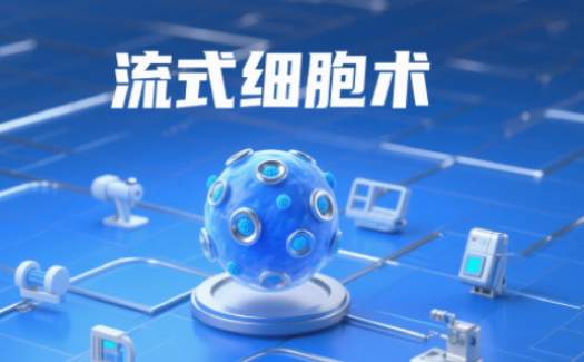 细胞流式检测